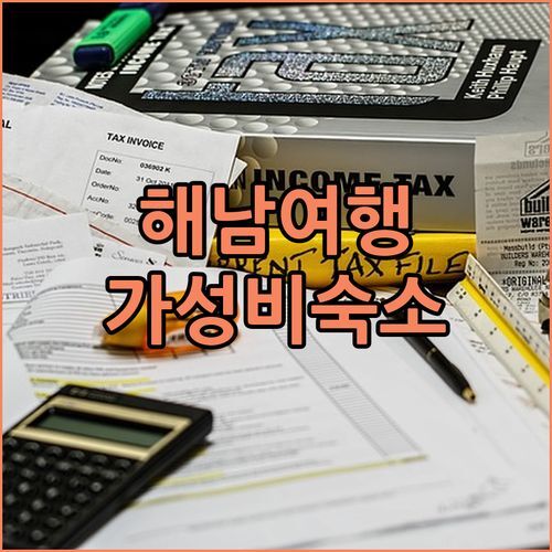 해남 여행객 필독! 가성비 갑 ‘Hotel Southern Heal’ 숙박 후기! 깨끗함에 감동!