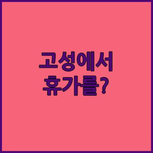 속초 말고 고성? 금강산 콘도에서 즐기는 특별한 휴가! 숨겨진 명소 대방출!