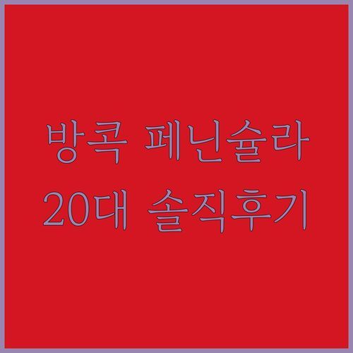 페닌슐라 방콕, 럭셔리 끝판왕! 20대가 직접 경험한 후기! 이 가격, 진짜 가치 있을까?