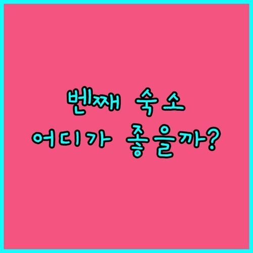 벤째 여행, 어디서 묵을까? 벤 트레 리버사이드 리조트 vs 코코 팜스테이 솔직 비교!