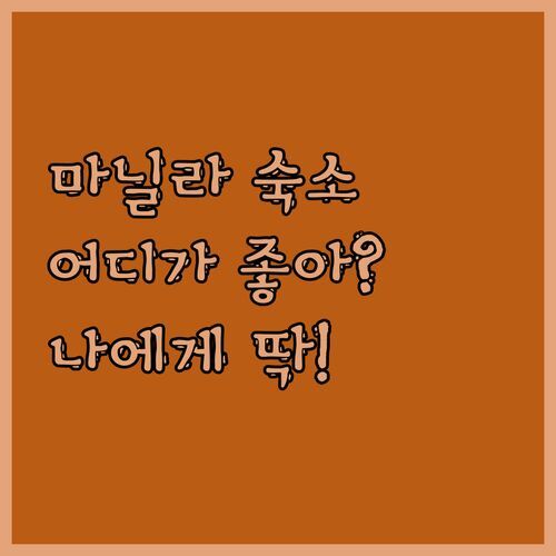 마닐라 숙소 고민 끝 사라소타 뉴포트, 6C 레지덴셜, PRS 앳 원 팜 트리 빌라! 나에게 딱 맞는 곳은 어디?