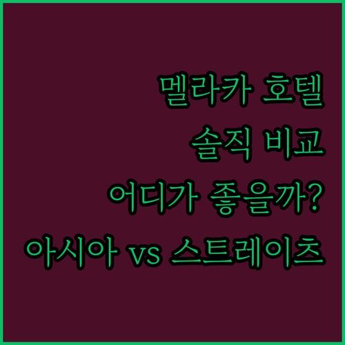 아시아 멜라카 호텔 vs 스트레이츠 스위트 어디가 더 좋을까? 솔직 비교!