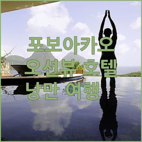 포보아카오 Hotel do Mar🌊 가성비 오션뷰 호텔 추천! 낭만적인 포르투갈 여행