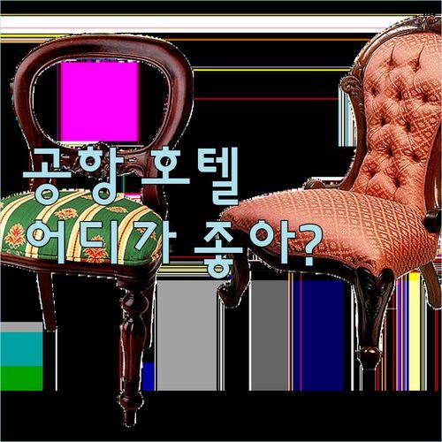 수완나품 공항 호텔, 어디가 좋을까? 실사용 후기 비교!