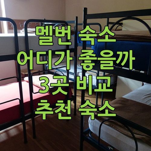 멜번 여행 숙소 추천 머큐어 노스 멜번 vs 라윌 스튜디오 vs 파크모어 어디가 좋을까?