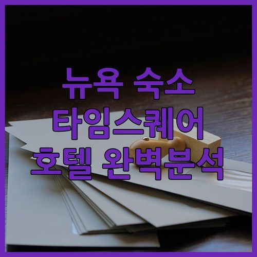뉴욕 여행 숙소 고민 끝! 타임스퀘어 호텔 완벽 분석 (포드, 요텔, 로얄턴) 지금 바로 확인!