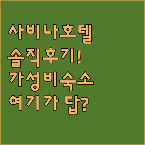 사비나 호텔 앤 아파트먼트 -HCM, 솔직 후기! 호치민 가성비 숙소, 여기가 답일까?