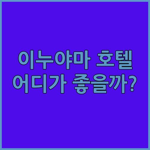 이누야마 호텔 어디가 좋을까?🏯 료칸, 가든 뷰 숙소 추천!