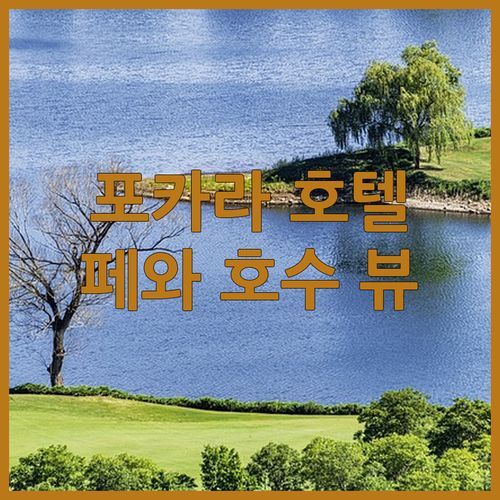 포카라 페어마운트 호텔 숙박 후기! 페와 호수 뷰 & 1박 가격 정보