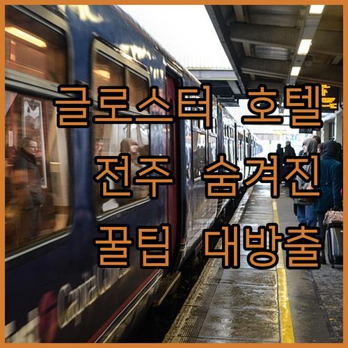글로스터 호텔 전주 vs 다른 곳? 솔직 비교 & 숨겨진 꿀팁 대방출!
