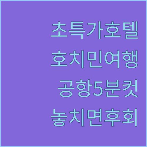 아고다 얼리버드 특가🚨 놓치면 후회할 호치민 로터스 에어포트 호텔, 공항 5분컷 실화?