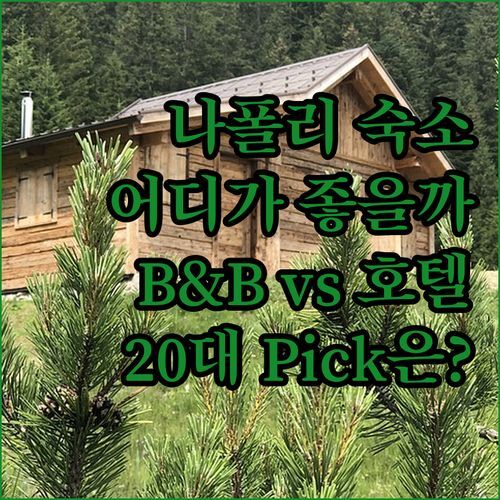 나폴리 여행 숙소, 어디서 묵어야 후회 없을까? B&B 호텔 vs 호스텔 파르테노페, 20대 여행객 Pick은?