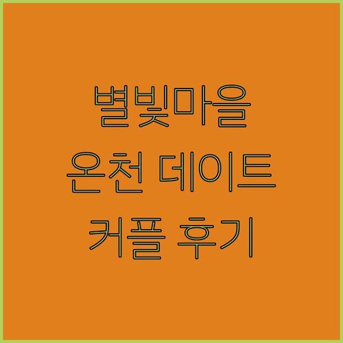 스타더스트 빌리지, 밤하늘 아래 로맨틱 온천! 커플 여행 후기 대방출!