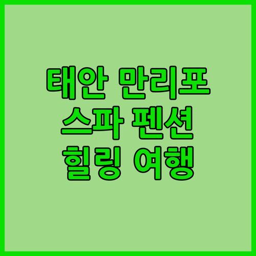 태안 만리포 말리스파펜션 스파룸에서 즐기는 힐링 여행 어때