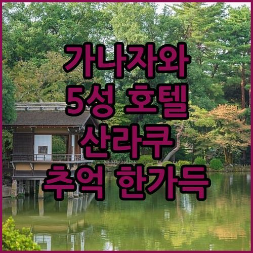 가나자와 5성급 호텔의 품격! 더 호텔 산라쿠, 잊지 못할 추억 만들고 왔어요!😍