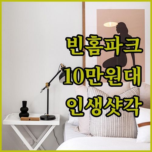 빈홈 그랜드 파크 호텔, 10만원대로 누리는 럭셔리! ✨ 인생샷 보장 뷰 맛집일까?