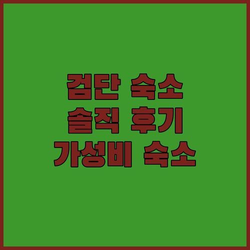인천 검단 가성비 숙소, 여기 어때? ✨ 넘버 25 호텔 신도시점 솔직 후기!