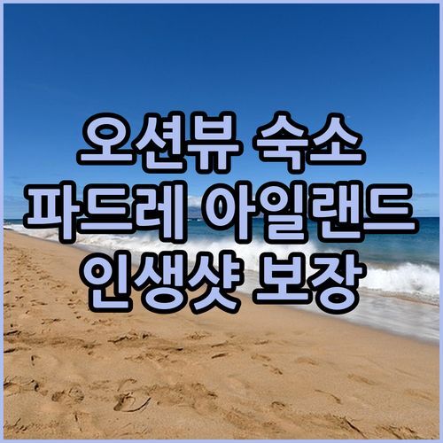 사우스 파드레 아일랜드 라마다! 여기가 천국? 인생샷 보장 숙소 추천!