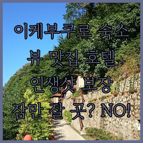 이케부쿠로 숙소, 잠만 잘 곳? NO! 인생샷 보장 뷰 맛집 호텔은 어디?