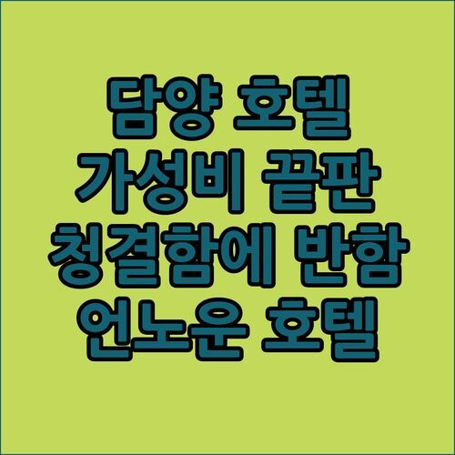 담양 언노운 호텔 가성비 끝판왕 청결함에 반하다