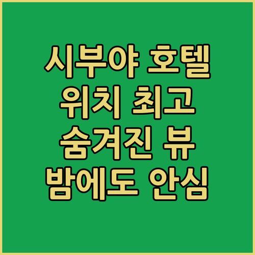 시부야 그랑벨 호텔🏨.. 밤에도 안심! 위치깡패 숙소 후기 (feat. 숨겨진 뷰 맛집)