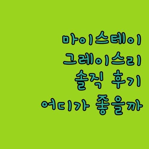 호텔 마이스테이, 그레이스리, 어디가 좋을까 솔직 후기 비교!