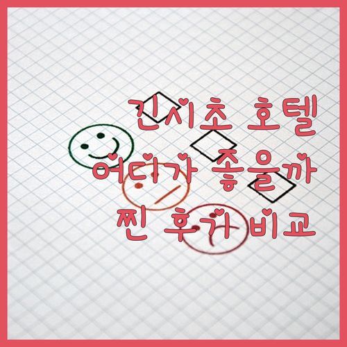 도쿄 긴시초 호텔, 어디가 좋을까? 🤔 찐 후기로 알아보는 슈퍼 호텔 vs 소세쓰 프레사 인!