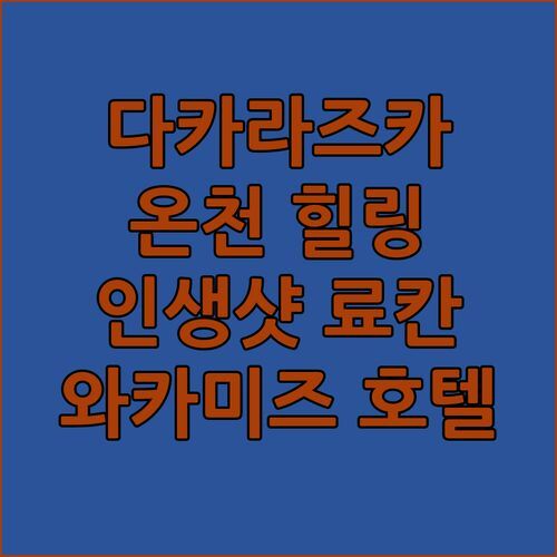 다카라주카 온센 호텔 와카미즈! 온천으로 힐링하고, 료칸에서 인생샷!