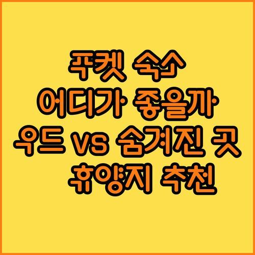 푸켓 여행, 어디서 묵을까? 더 우드 내추럴 파크 리조트 vs 숨겨진 명소!🌴