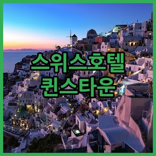 스위스-벨스위트 포나무 퀸스타운 후기! 5성급 럭셔리 숙소, 여기가 천국?