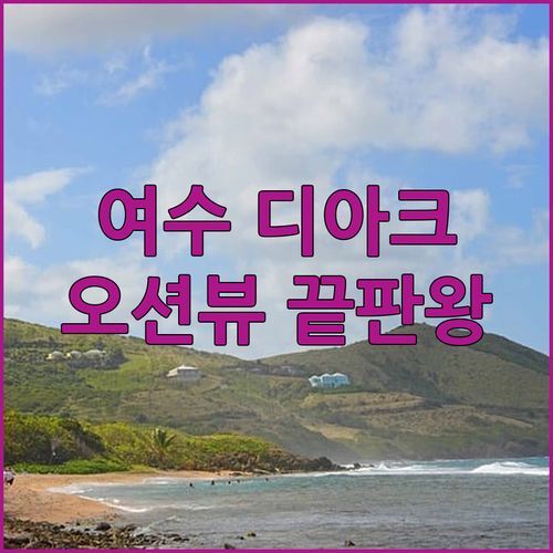 여수 디아크리조트.. 가성비 갑! 탁 트인 오션뷰 & 인생 노을 감상 꿀팁!