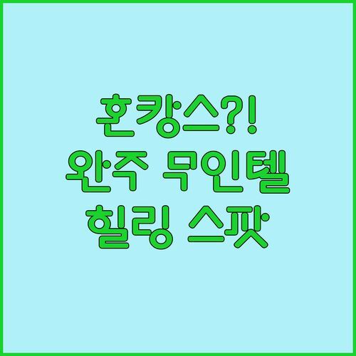 혼캉스? 완주 무인텔 어때? 😉 칸, H, 거기에서 나만의 힐링 스팟 찾기!