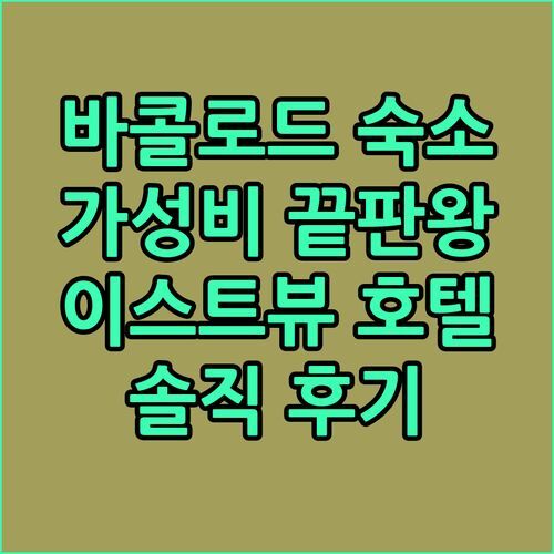 바콜로드 가성비 숙소 끝판왕! 이스트뷰 호텔 숙박 후기