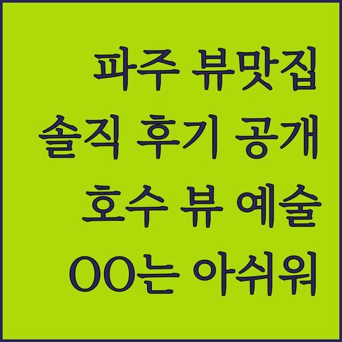 파주 파크뷰테라스 솔직 후기! 호수 뷰는 예술, 근데 OO는 아쉬워요!