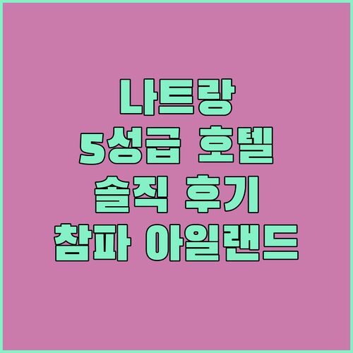 참파 아일랜드 나트랑, 5성급 맞아? 리얼 후기로 럭셔리 vs 가성비 따져보기!