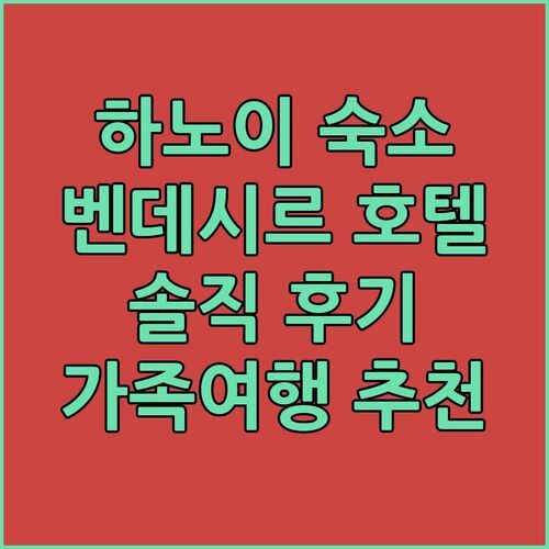 하노이 가족여행 숙소 여기 어때? 벤데시르 호텔 앤 스파 솔직 리뷰 & 꿀팁 대방출!