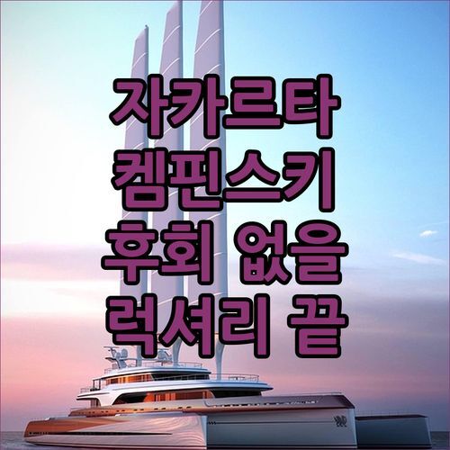 자카르타 켐핀스키 호텔! 럭셔리 끝판왕? ✨ 후회 없을 선택!
