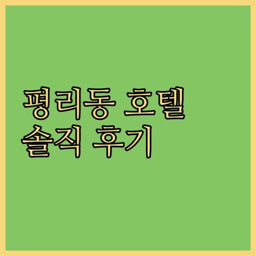 평리동 호텔 센텀, 가성비 끝판왕? 리얼 숙박 후기로 꼼꼼 비교!