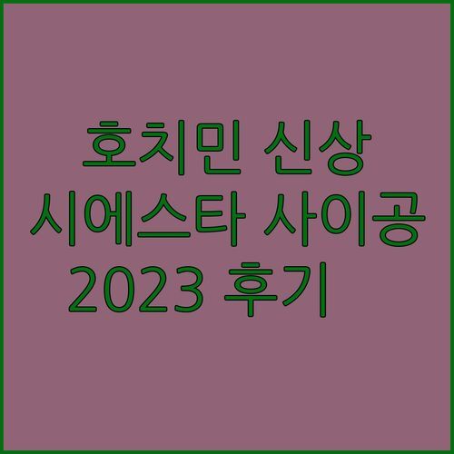 호치민 라 시에스타 프리미엄 사이공 💎 2023 신상 호텔 후기