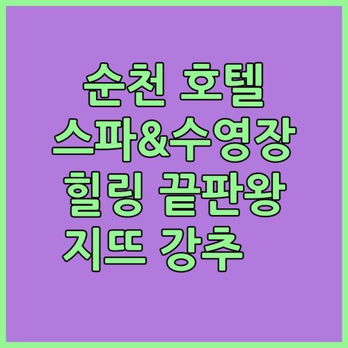 순천 호텔 지뜨 🏊♀️ 스파 & 수영장 완비! 힐링 끝판왕, 안 가면 손해! 💖