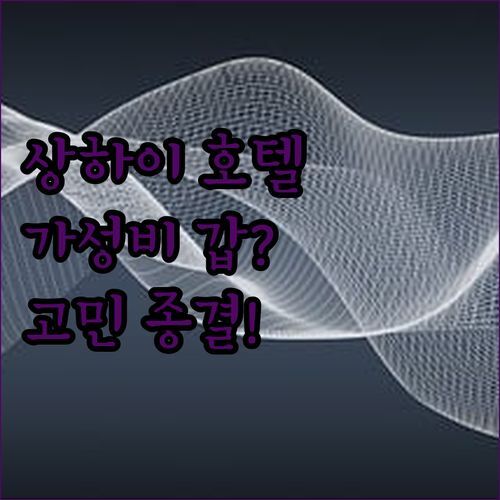 상하이 센트럴 호텔🏨 가성비 갑?! 럭셔리 끝판왕?! 숙박 고민 종결!💯