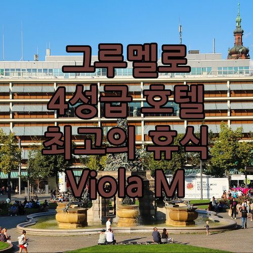 그루멜로 델 몬테 Viola Mhotel.. 4성급 호텔에서 누리는 최고의 휴식!