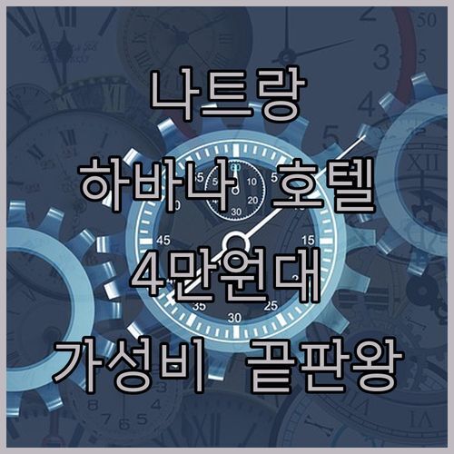 하바나 나트랑 호텔 진짜 후기! 4만원대에 이런 퀄리티 실화?!