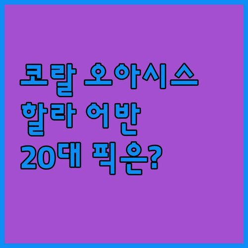 Coral Village Oasis Condo vs 할라 어반 푼타 카나!🏖️ 20대가 Pick한 곳은?