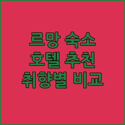 르망 여행 숙소 추천! 내 취향에 딱 맞는 호텔은? 디 오리지널스 시티 호텔, 아파트시티, 파스호텔 비교!