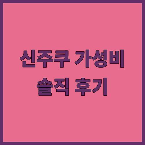 신주쿠 워싱턴 호텔 아넥스, 재방문 의사 200%! 솔직 후기 털어봤어요~