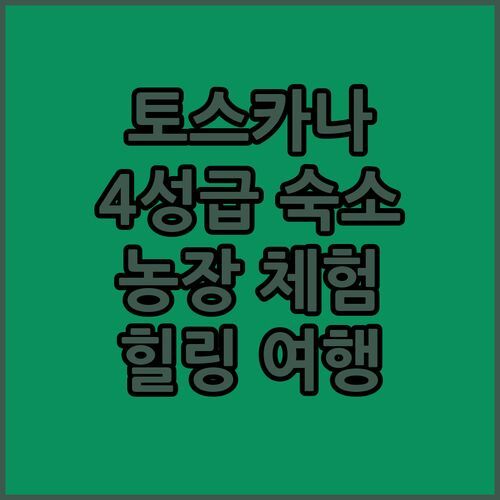몽타이오네 Agriturismo Corte Dainelli! 4성급 농장 숙소에서 만나는 토스카나의 매력