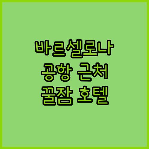 바르셀로나 공항 근처 호텔, 인사이드 바이 멜리아! ✈️ 새벽 도착 후 꿀잠 보장? 장단점 비교!