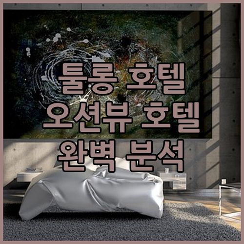 툴롱 베이 Best Western Plus La Corniche 호텔 완벽 분석 오션뷰에 반하다