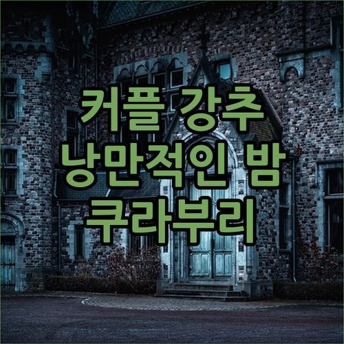 커플 여행객 강추 팡아 쿠라부리 리조트의 낭만적인 밤!